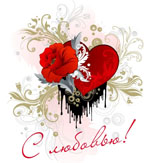 Поздравление любимой на день Святого Валентина