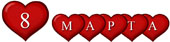 картинка - 8 МАРТА, составленная из сердечек 