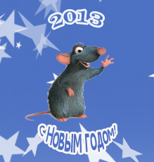 Поздравляем с Новым годом 2013 Крысе