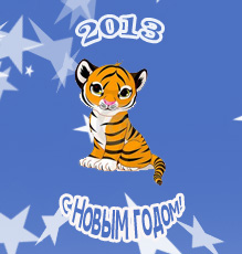 Поздравляем с Новым годом 2013 Тигру