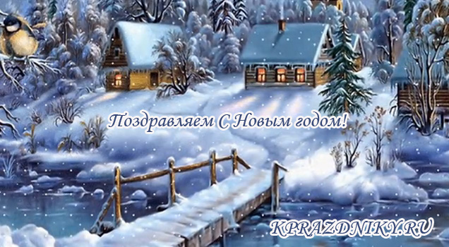 Картинка - Поздравляем всех с Новым годом - Kprazdniky.ru