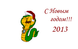 Поздравления с Новым годом (годом Змеи)