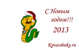Новогодняя открытка №21 - С Новым годом! 2013