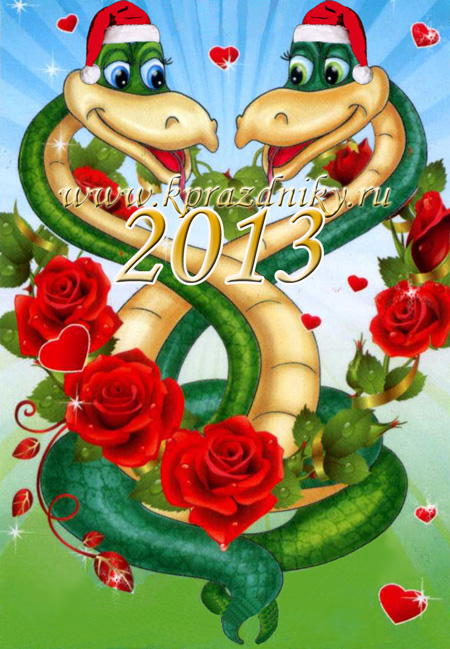 Романтические поздравления с Новым годом змеи