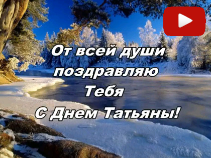 Видео - Поздравление с Днем Татьяны. Автор: Наталия Белоус